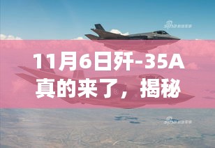 揭秘歼-35A新一代战机，震撼降临11月6日