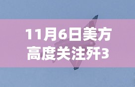 美方关注焦点，歼-35A与红-19导弹亮相国防新篇章