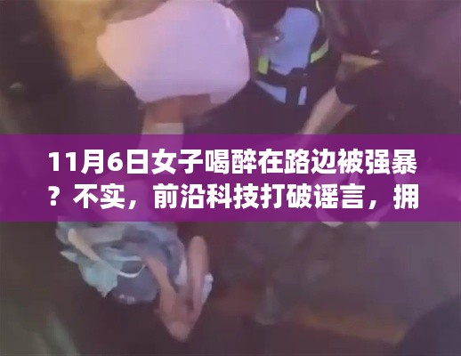 前沿科技辟谣，智能守护神助力安全新纪元，女子醉酒路边遭遇不实传闻