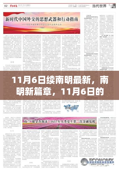 南明新篇章，转折的力量与自信绽放的学习变化之路（11月6日最新更新）