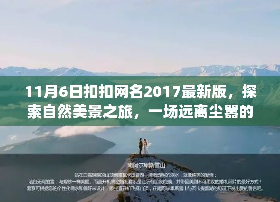 探索自然美景之旅，最新扣扣网名冒险记（远离尘嚣的冒险之旅）