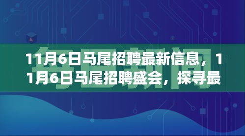 探寻马尾招聘最新信息背后的时代脉搏，马尾招聘盛会盛大开启