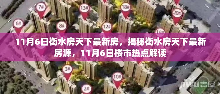 揭秘衡水最新房源，楼市热点解读——衡水房天下最新动态 11月6日更新