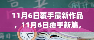 11月6日覆手新篇，变化中的学习之旅，自信与成就感的魔法时刻