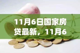 11月6日国家房贷最新动态解析，政策调整与市场走向分析