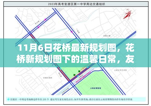 花桥新规划图下的温馨日常，友谊的绽放与家的温暖在11月6日的规划中显现