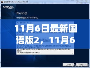 11月6日最新国语版内容深度解析与案例分享