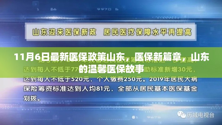 山东最新医保政策揭秘，医保新篇章与温馨故事