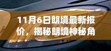 揭秘朗境神秘角落，最新报价与小巷深处的特色小店，11月独家爆料！