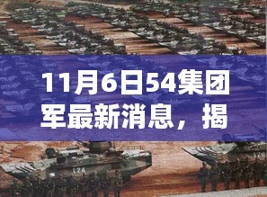 揭秘！11月6日54集团军最新动态与三大要点解析