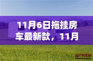 11月6日拖挂房车最新款发布，革新旅行方式的里程碑