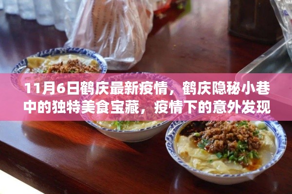 鹤庆隐秘小巷美食宝藏，疫情下的意外发现与最新疫情动态