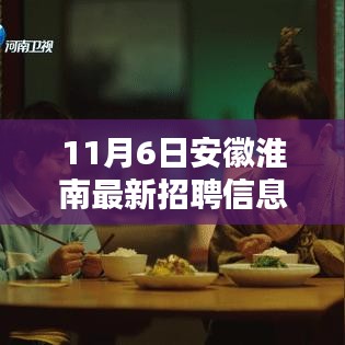 安徽淮南最新招聘信息揭秘，小巷深处的宝藏与特色小店的奇遇记