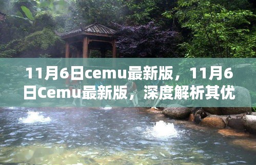 11月6日Cemu最新版深度解析，优劣与我的观点