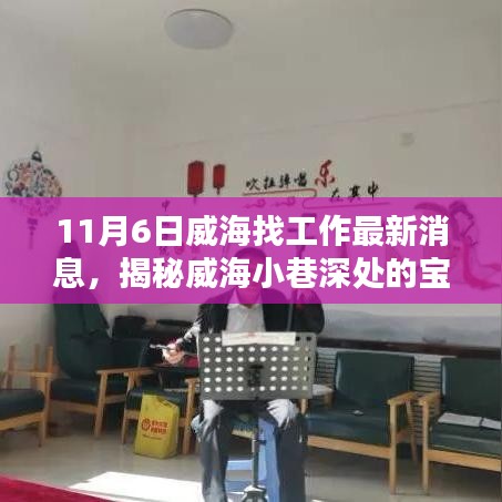 威海求职指南，揭秘宝藏小店与环境体验，最新求职与探店消息（11月6日）