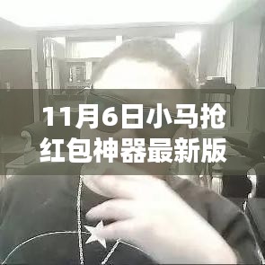 11月6日小马抢红包神器最新版，工具的便利与潜在风险