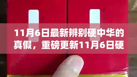 11月6日硬中华真假辨别攻略，最新防伪技巧揭秘