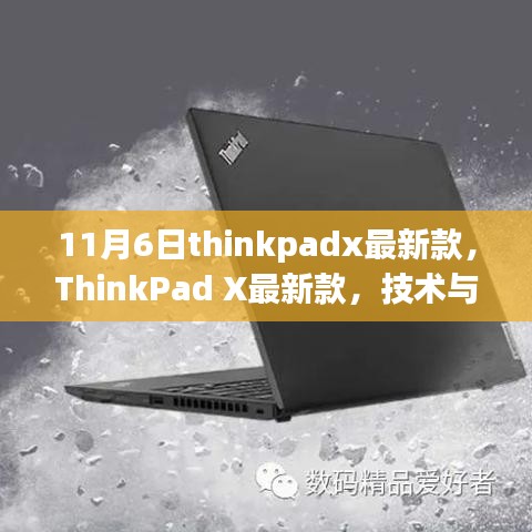 ThinkPad X最新款，技术与工艺巅峰之作，11月6日重磅发布！