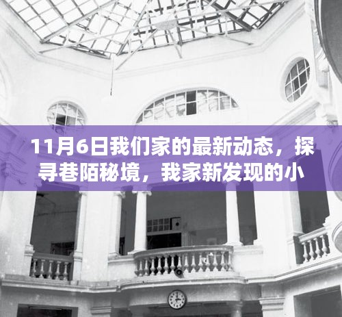 我家探寻巷陌秘境，新发现的小巷特色小店动态纪实（11月6日）