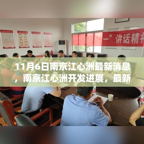 南京江心洲开发进展最新消息引发的热议与个人立场探讨