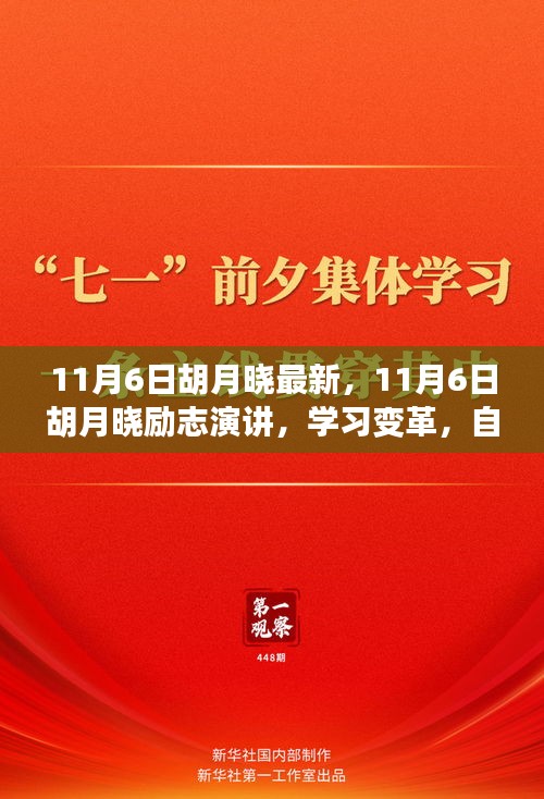 胡月晓励志演讲，学习变革，自信成就未来——智慧之旅开启无限可能