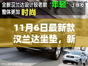 最新款汉兰达坐垫，时尚与舒适的完美融合（11月6日更新）