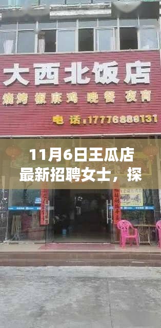 探秘王瓜店，小巷风味与最新女士招聘的交汇点