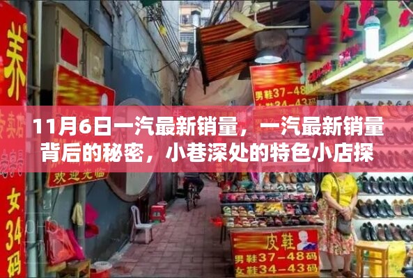 一汽最新销量揭秘与小巷特色小店探秘