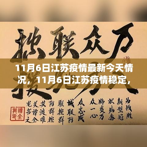 江苏疫情稳定，启程自然美景之旅，寻找内心的平和与宁静（最新消息）