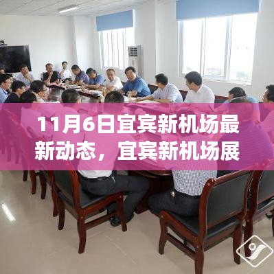 宜宾新机场最新动态，展翅高飞，变化中的学习与成就感的源泉