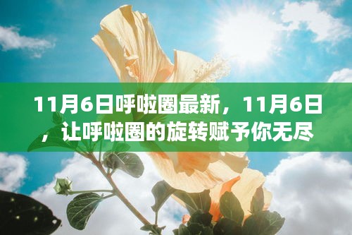 11月6日，用呼啦圈的旋转力量，开启自信成就梦想之旅！