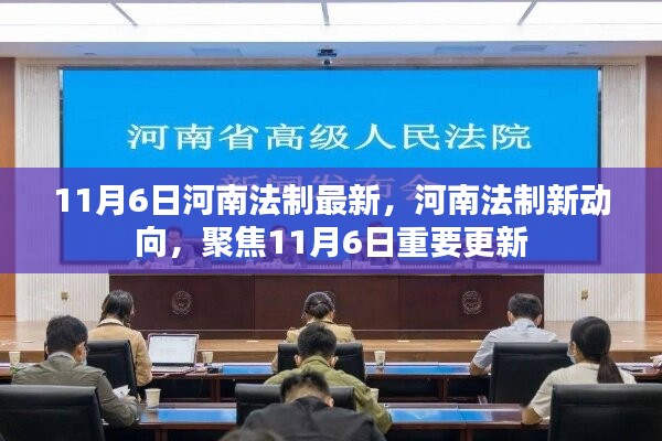 河南法制新动向，聚焦1月最新重要更新