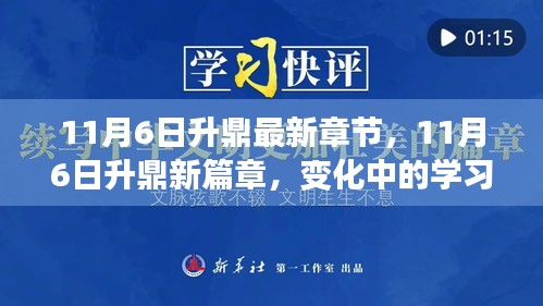 变化中的学习之路，11月6日升鼎新篇章，自信与成就感的源泉