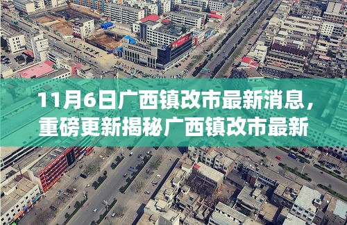 广西镇改市最新动态揭秘，重磅更新消息一览（11月6日）