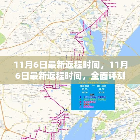 11月6日最新返程时间深度解析与全面评测