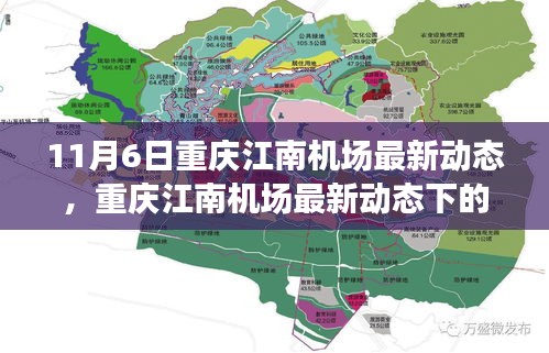 重庆江南机场最新动态，航空发展观点阐述与解析