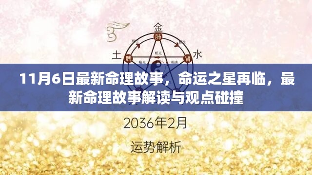 最新命理故事解读与观点碰撞，命运之星再临