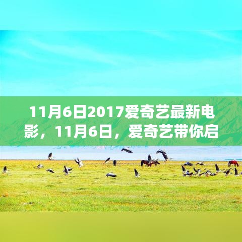 赴一场心灵的宁静之旅，爱奇艺带你启程探寻自然秘境