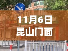 11月6日昆山门面出租转让最新动态及市场趋势解析