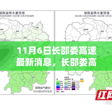 长邵娄高速进展纪实，11月6日最新消息与深度解读