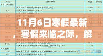 解读11月6日事件，寒假之际的影响与最新动态分析