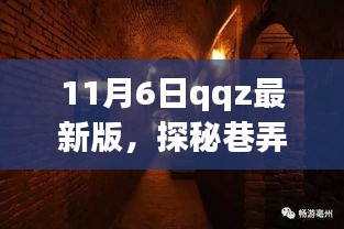 探秘巷弄深处的独特风味，QQZ最新版小巷秘密小店揭秘