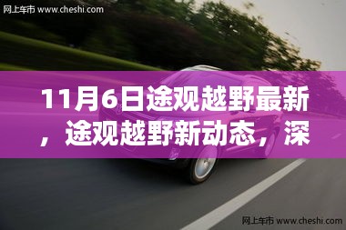 途观越野新动态深度解析，正反两面影响与个人观点