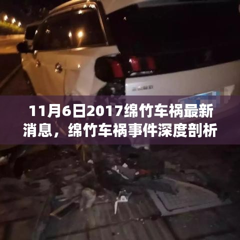 深度剖析，绵竹车祸事件最新消息及各方观点与个人立场