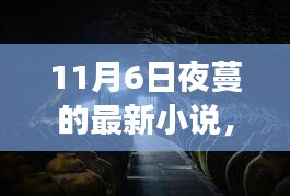 探秘梦幻小巷，夜蔓新篇小说中的隐藏特色小店，梦幻之地的秘密揭晓