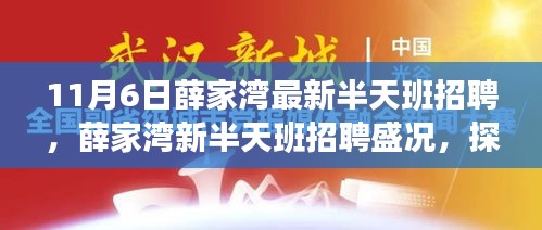 薛家湾最新半天班招聘盛况揭秘，机遇与挑战的探寻