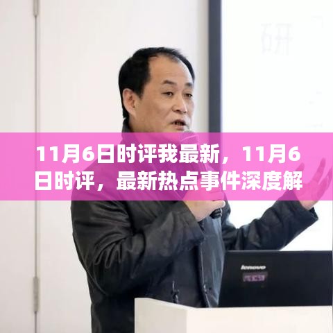 最新热点事件深度解读，11月6日时评速递