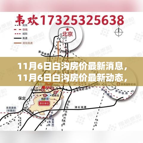 11月6日白沟房价最新动态及市场走势分析与预测