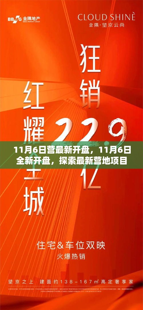 11月6日全新营地项目开盘，探索无限潜力