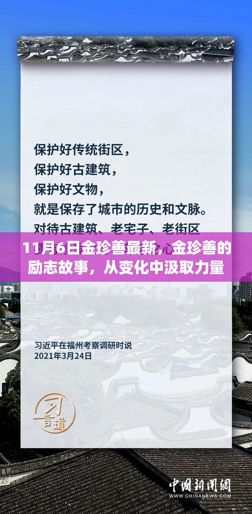 金珍善励志故事，从变化中汲取力量，学习铸就自信与成就之路（最新报道）